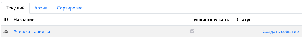 Создание нового события для спектакля в личном кабинете Playlio