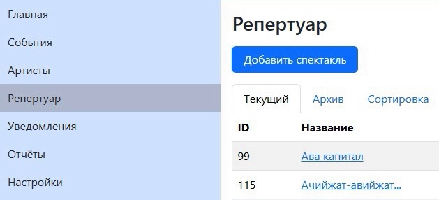 Раздел Репертуар в личном кабинете Playlio