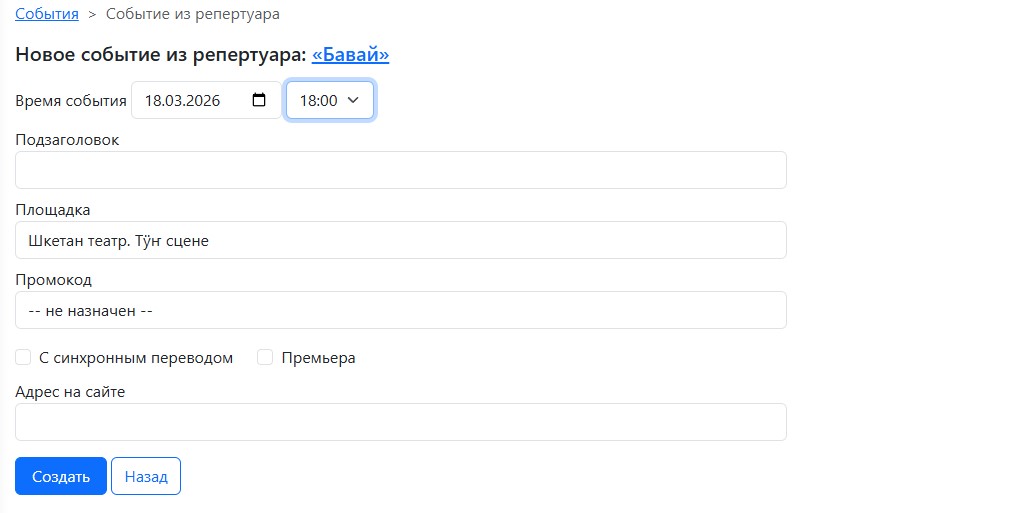 Создание события из репертуара в личном кабинете Плэйлио