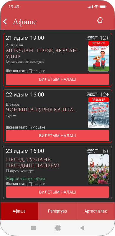 Экран с выбором темы интерфейса в мобильном приложении для театра Плэйлио