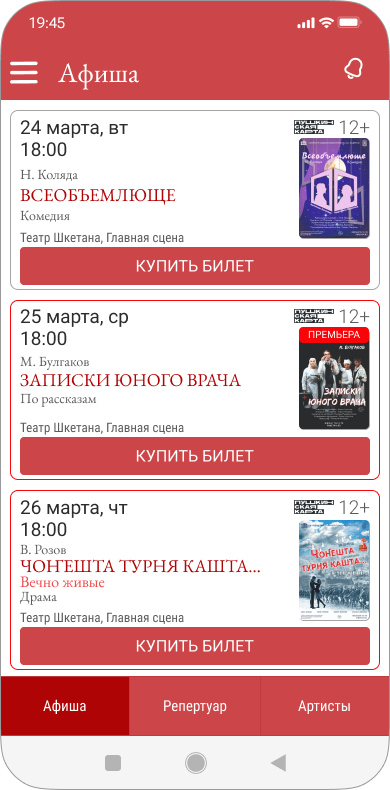 Афиша театра в мобильном приложении для театра Плэйлио