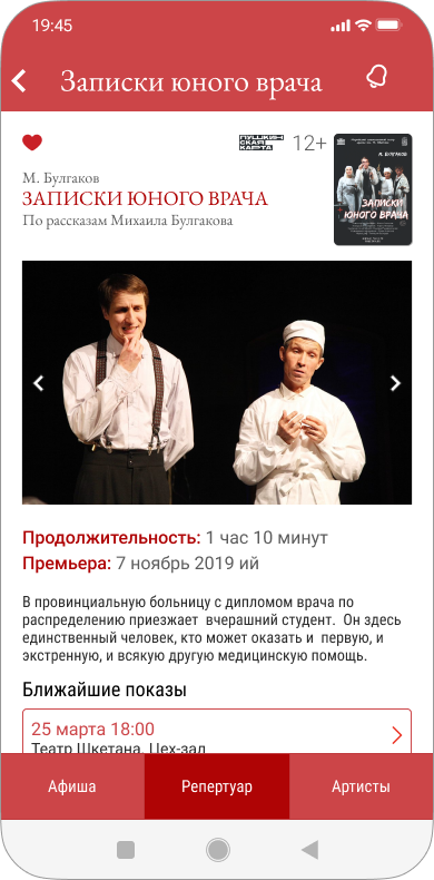 Информация о спектакле в мобильном приложении для театра Плэйлио